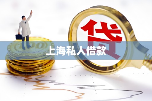上海私人借款