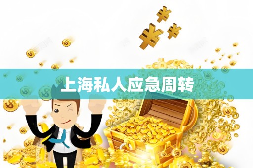 上海私人应急周转