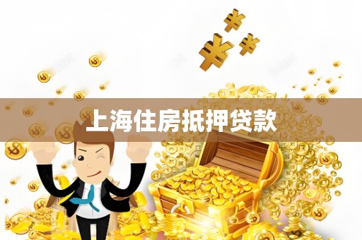 上海住房抵押贷款