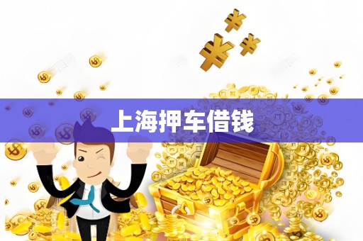 上海押车借钱