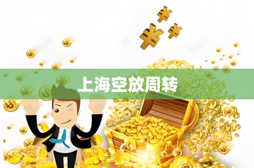 上海空放周转