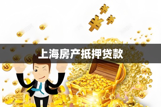 上海房产抵押贷款