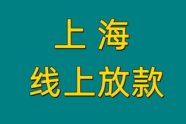 上海宏图易贷小额贷款公司<span>产品优势</span>
